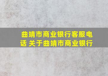 曲靖市商业银行客服电话 关于曲靖市商业银行